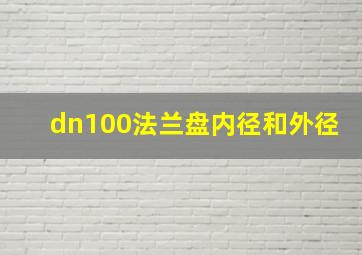 dn100法兰盘内径和外径