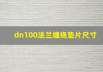 dn100法兰缠绕垫片尺寸