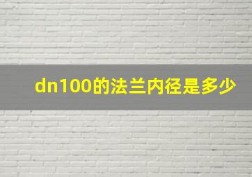 dn100的法兰内径是多少