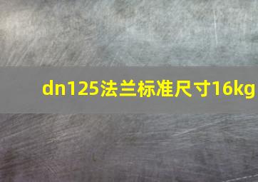 dn125法兰标准尺寸16kg