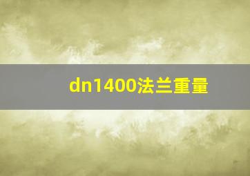 dn1400法兰重量