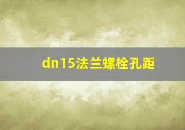 dn15法兰螺栓孔距