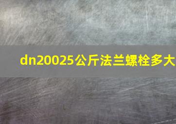 dn20025公斤法兰螺栓多大