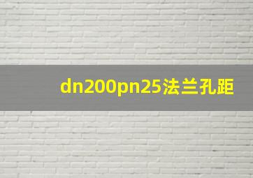 dn200pn25法兰孔距