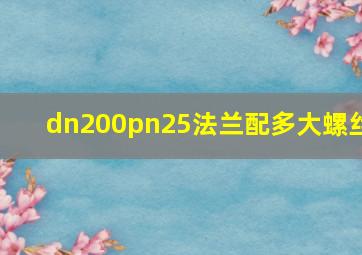 dn200pn25法兰配多大螺丝