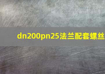 dn200pn25法兰配套螺丝