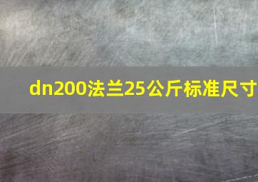 dn200法兰25公斤标准尺寸