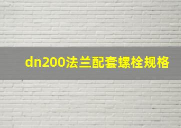 dn200法兰配套螺栓规格