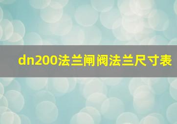 dn200法兰闸阀法兰尺寸表