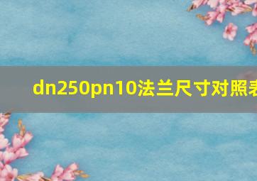 dn250pn10法兰尺寸对照表