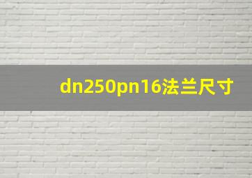 dn250pn16法兰尺寸