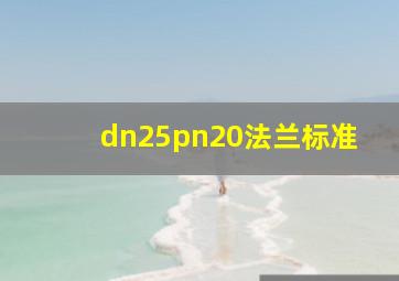 dn25pn20法兰标准