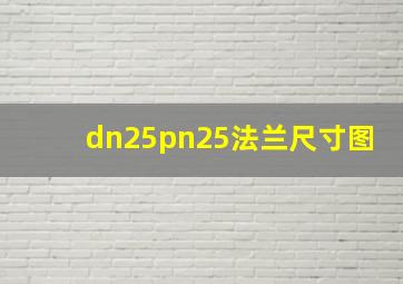 dn25pn25法兰尺寸图