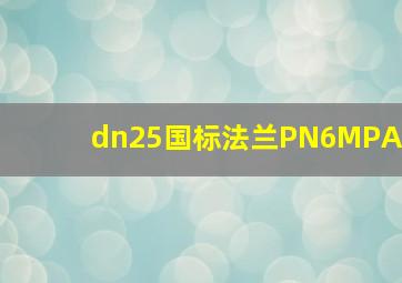 dn25国标法兰PN6MPA