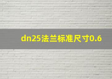 dn25法兰标准尺寸0.6