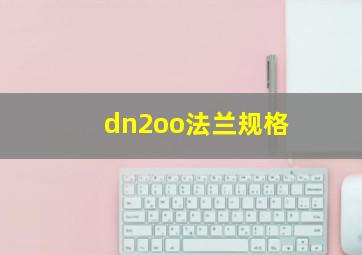 dn2oo法兰规格