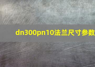 dn300pn10法兰尺寸参数