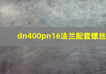 dn400pn16法兰配套螺丝