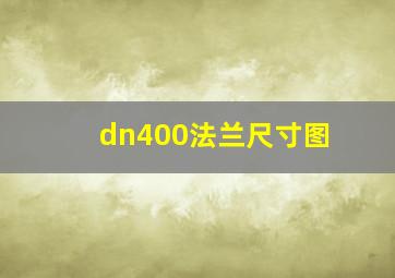 dn400法兰尺寸图