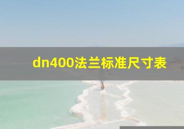 dn400法兰标准尺寸表