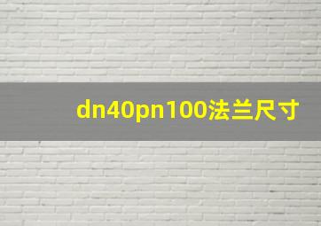 dn40pn100法兰尺寸