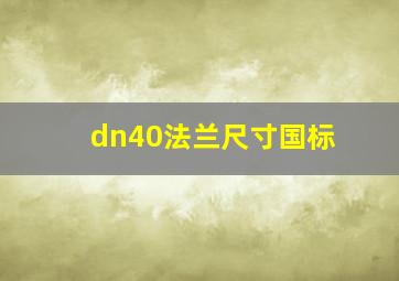 dn40法兰尺寸国标