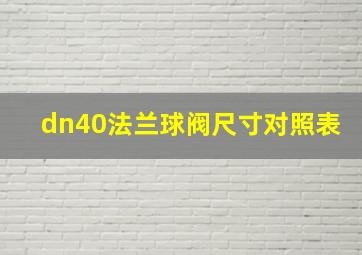 dn40法兰球阀尺寸对照表