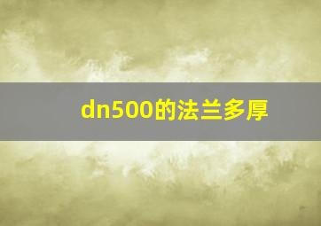 dn500的法兰多厚