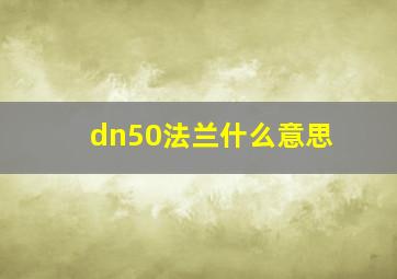 dn50法兰什么意思