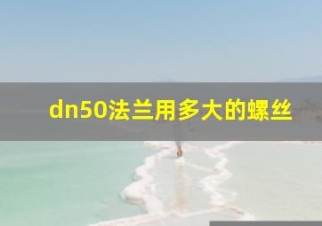 dn50法兰用多大的螺丝