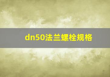 dn50法兰螺栓规格