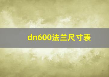 dn600法兰尺寸表