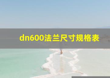 dn600法兰尺寸规格表