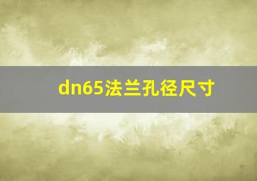 dn65法兰孔径尺寸