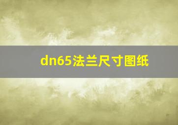 dn65法兰尺寸图纸