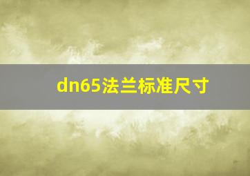 dn65法兰标准尺寸