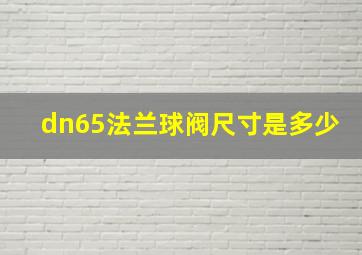 dn65法兰球阀尺寸是多少