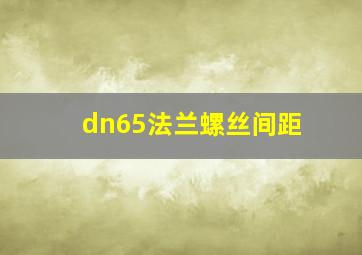 dn65法兰螺丝间距