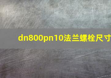 dn800pn10法兰螺栓尺寸