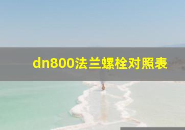 dn800法兰螺栓对照表