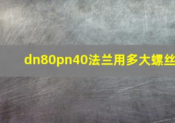 dn80pn40法兰用多大螺丝