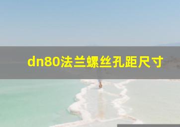 dn80法兰螺丝孔距尺寸