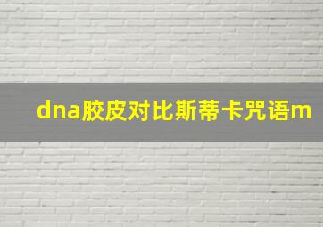 dna胶皮对比斯蒂卡咒语m