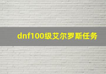 dnf100级艾尔罗斯任务