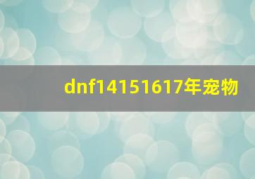 dnf14151617年宠物