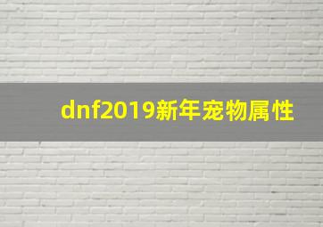 dnf2019新年宠物属性