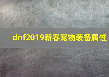 dnf2019新春宠物装备属性