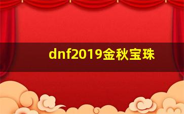 dnf2019金秋宝珠