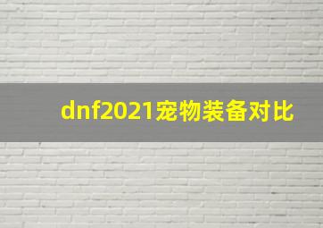 dnf2021宠物装备对比