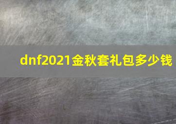 dnf2021金秋套礼包多少钱